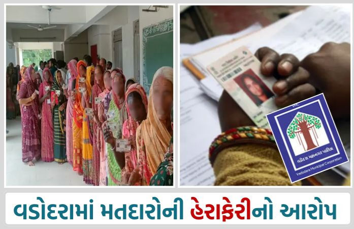 વડોદરામાં મતદારોની મોટાપાયે હેરાફેરીનો આરોપ, મતદાર યાદી તાત્કાલિક સુધારણાની કોંગ્રેસની માગ