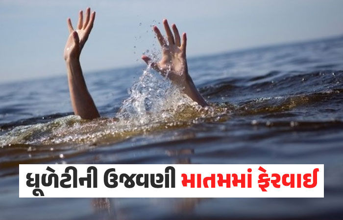 ધૂળેટીના પર્વે માતમ! અમદાવાદની સાબરમતી નદીમાં નાહવા પડેલા 4 યુવકોના ડૂબી જતા મોત, ગુજરાતમાં 20થી વધુના જીવ ગયા