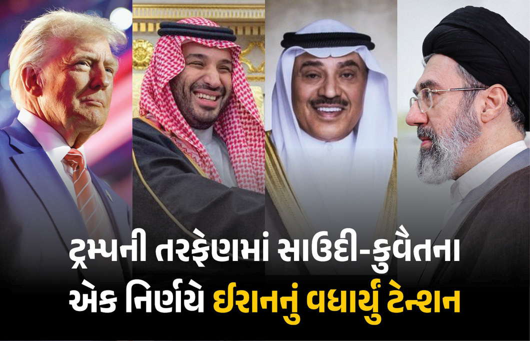 સાઉદી અને કુવૈતના એક નિર્ણયથી મિડલ ઈસ્ટમાં ફરી યુદ્ધ ભડકવાની આશંકા, ઈરાન હવે શું કરશે?