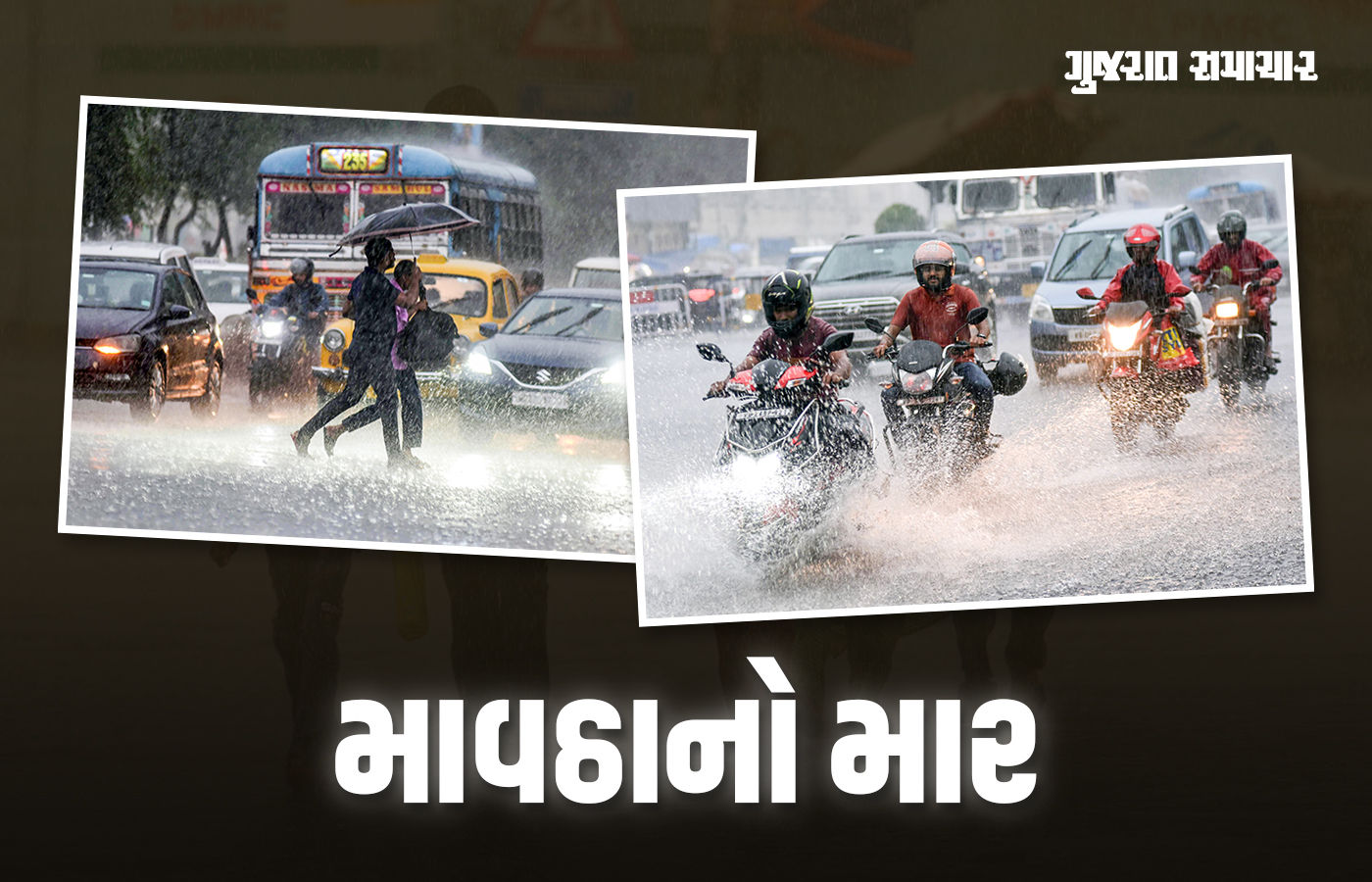રાજુલા, મહુવા, સૂત્રાપાડા જળબંબાકાર; ગુજરાતમાં આજે પણ વરસાદી માહોલ, જાણો ક્યાં કેવા હાલ