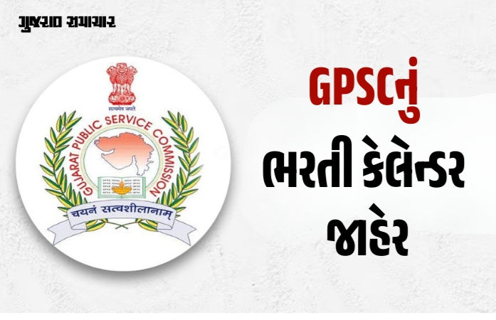 GPSCનું ભરતી કેલેન્ડર જાહેર, વિવિધ વિભાગોમાં ક્લાસ 1-2ની 329 જગ્યા, જુઓ લિસ્ટ