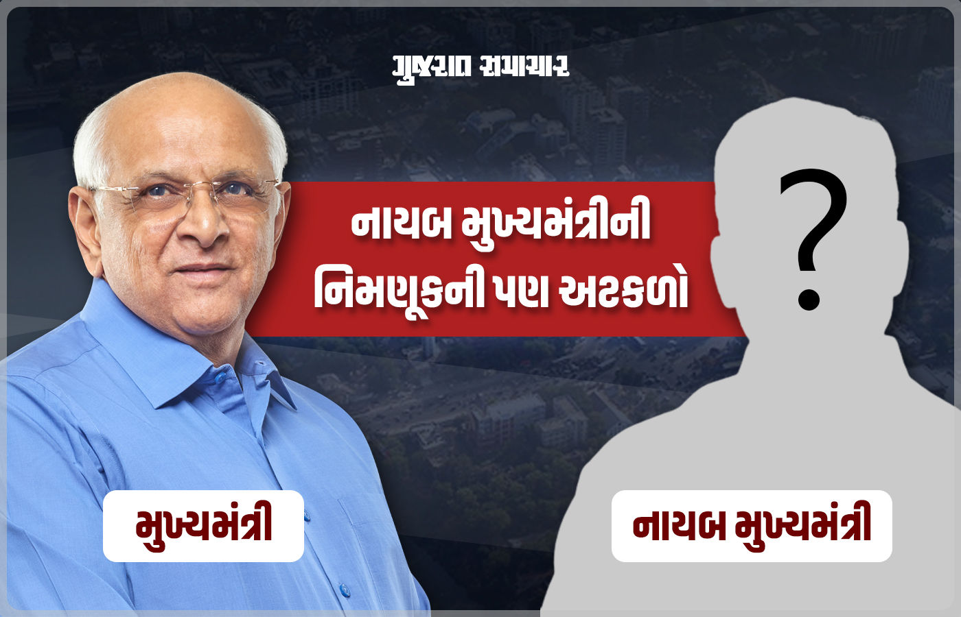 ગુજરાતમાં મુખ્યમંત્રી સિવાય તમામ મંત્રીના રાજીનામા, નાયબ મુખ્યમંત્રીની નિમણૂકની અટકળો