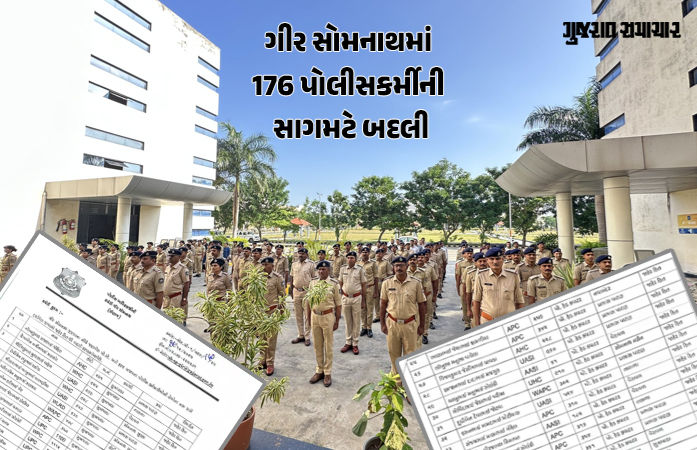 ગીર સોમનાથમાં એક સાથે 176 પોલીસ કર્મચારીઓની બદલી, SPના આદેશથી હડકંપ, જુઓ યાદી