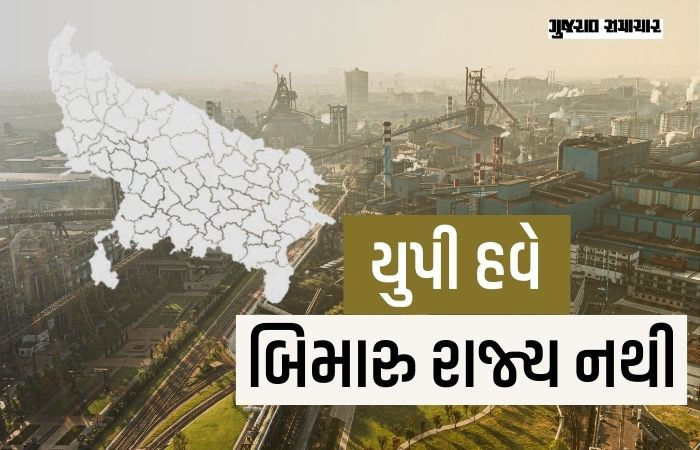 યુપી હવે બિમારુ રાજ્ય નથી, મહેસૂલી આવક રૂ. 37 હજાર કરોડે પહોંચી, ગુજરાત કરતા બમણી