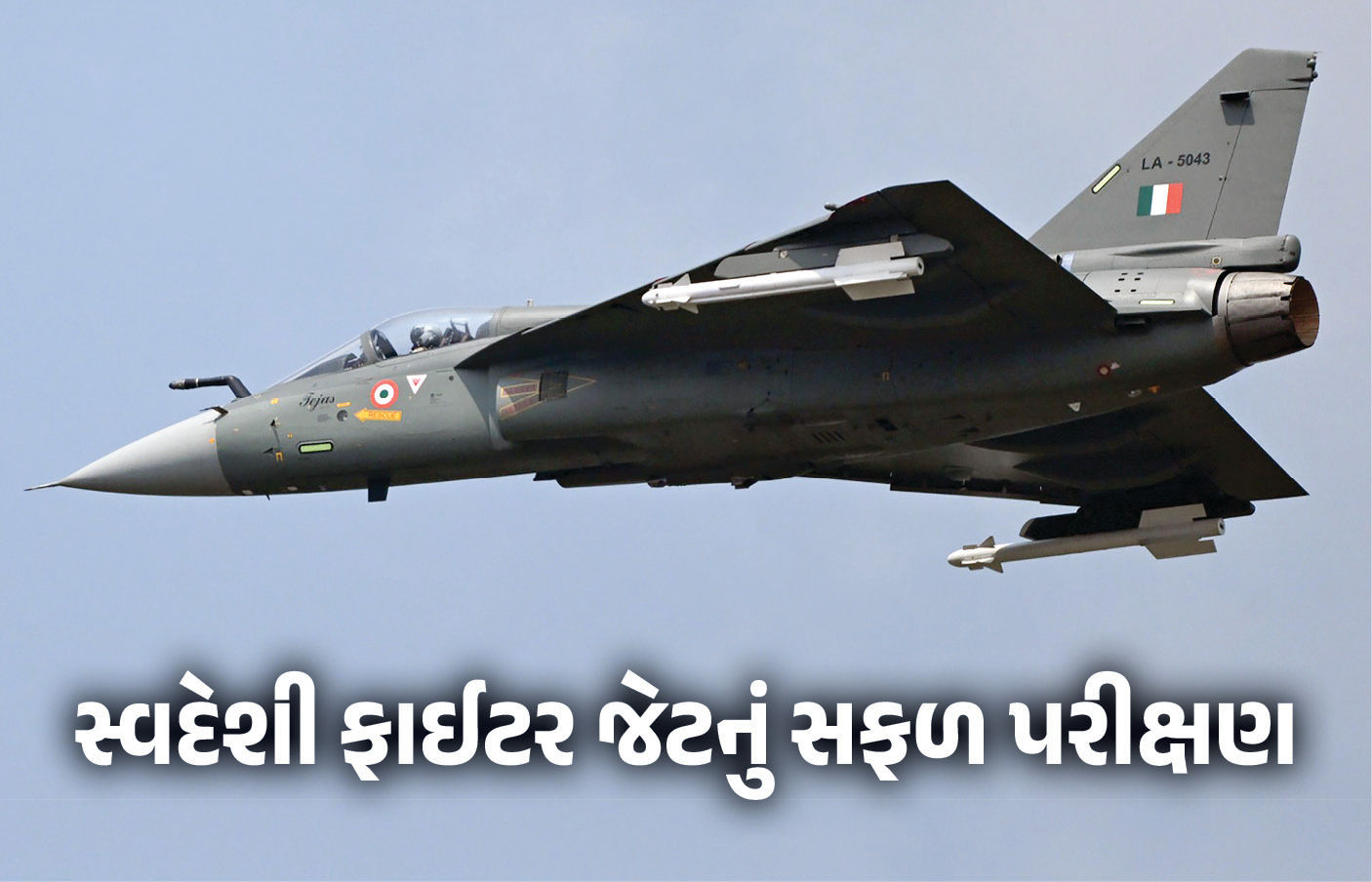VIDEO : ભારતની વધુ એક મોટી ઉપલબ્ધિ... સ્વદેશી ફાઇટર જેટ તેજસ Mk1Aનું કર્યું સફળ પરીક્ષણ