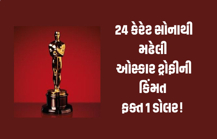 હોલિવૂડની સૌથી અમૂલ્ય ટ્રોફીની કિંમત માત્ર 1 ડોલર! જાણો શું છે ઓસ્કાર ટ્રોફીની કિંમતનું રહસ્ય