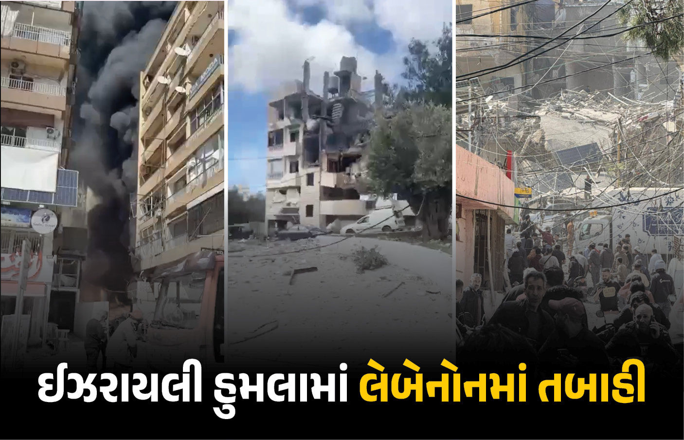 VIDEO : ઈઝરાયલી હુમલામાં લેબેનોનમાં તબાહી, 254 લોકોના મોત, અમેરિકાએ હાથ અધ્ધર કર્યા