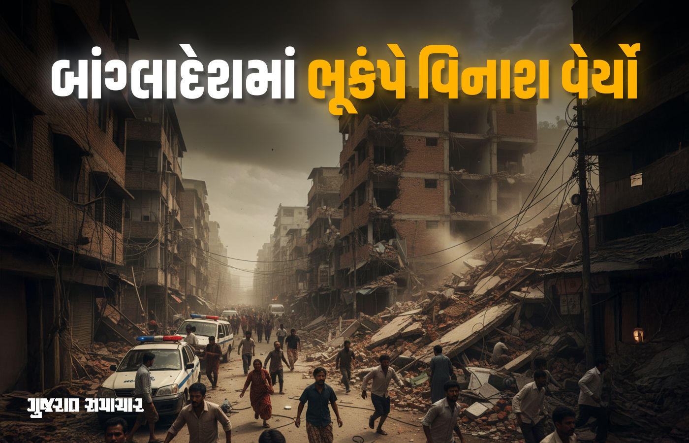 5.7ના ભૂકંપે બાંગ્લાદેશમાં મચાવી તબાહી, 10ના મોત, 100થી વધુ ઈજાગ્રસ્ત, મકાનો ધરાશાયી