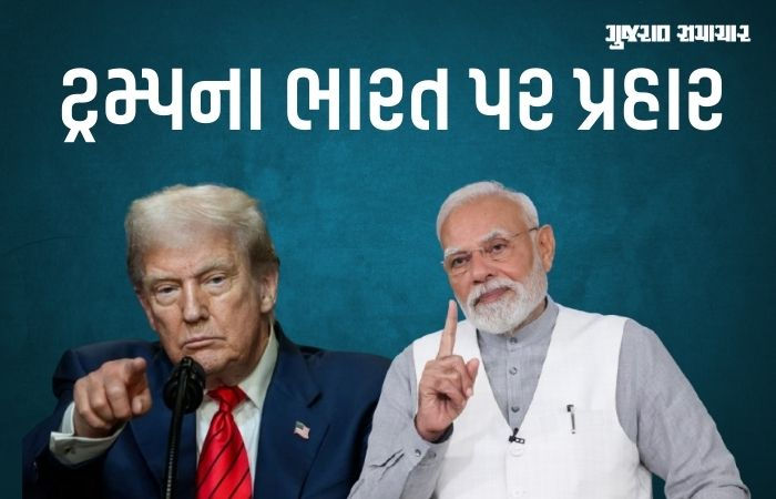 ભારતે ટેરિફ ઘટાડવા પ્રસ્તાવ આપ્યો, એકતરફી સંબધોથી અમેરિકાને નુકસાન: ટ્રમ્પનો દાવો