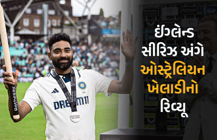 'બુમરાહે એક પણ ટેસ્ટ ન જીતાડી પણ સિરાજે....' ઇંગ્લૅન્ડ સીરિઝ અંગે ઓસ્ટ્રેલિયન દિગ્ગજનો રિવ્યુ