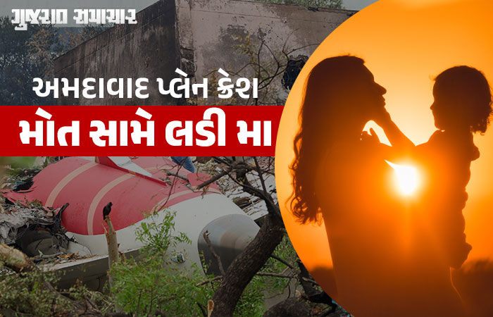 માતૃપ્રેમની ઢાલ, એર ઇન્ડિયા પ્લેન ક્રેશમાં 8 મહિનાનું શિશુ માતાની હિંમતથી બચી ગયું