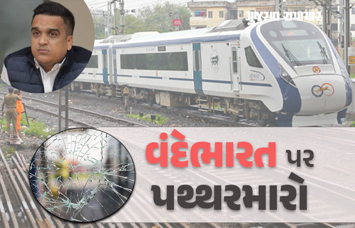 વંદે ભારત ટ્રેન પર ફરી પથ્થરમારો, આ વખતે રાજકોટમાં બનાવાઈ નિશાન, હર્ષ સંઘવી ટ્રેનમાં હતા હાજર