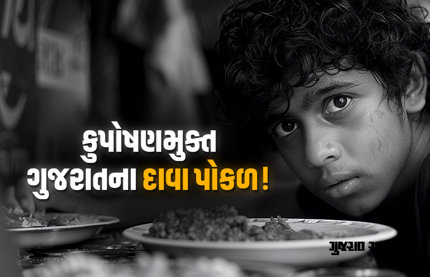 દેશના અતિકુપોષિત ટોપ-10 જિલ્લામાં 5 ગુજરાતના, સરકારના દાવાઓની પોલ ખૂલી, સુપોષિતમાં એક પણ નહીં