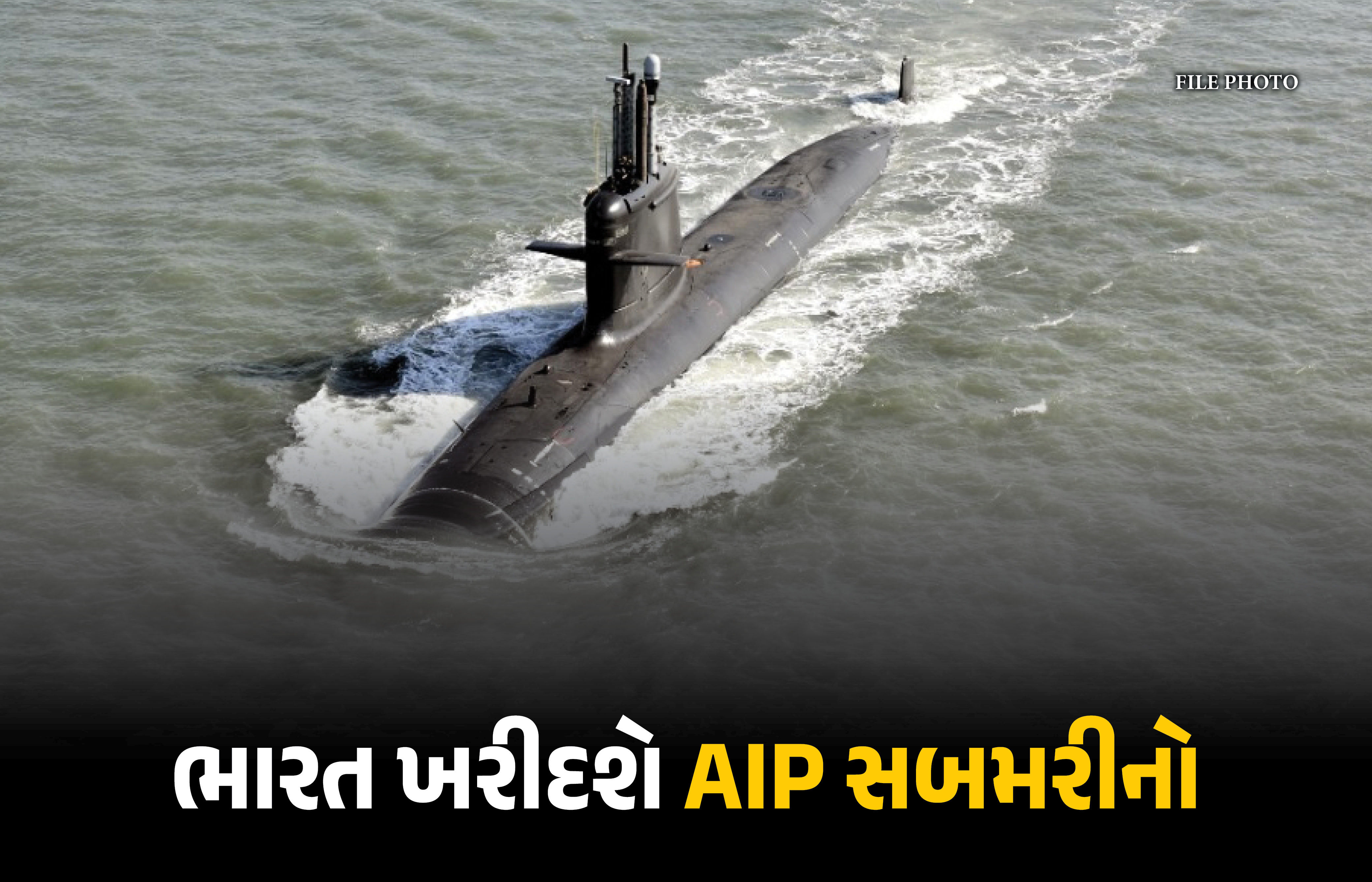 સમુદ્રમાં વધશે ભારતની તાકાત: રૂ. 70 હજાર કરોડની મેગા સબમરીન ડીલથી ચીન-પાકિસ્તાનની ઊંઘ હરામ!