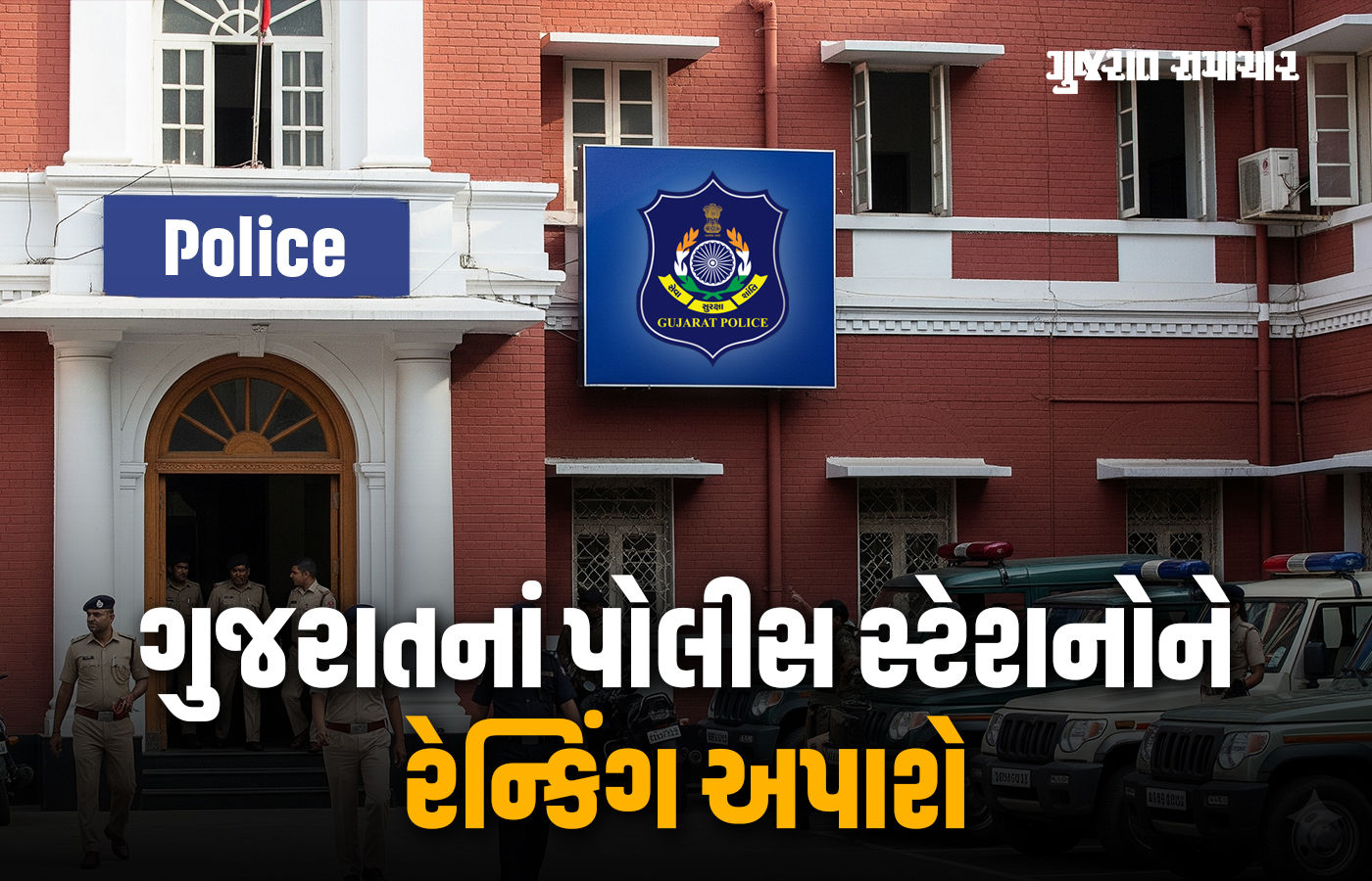 પ્રજાલક્ષી કામગીરીના આધારે ગુજરાતનાં પોલીસ સ્ટેશનોને રેન્કિંગ અપાશે, વર્તણૂંક અને ઉપલબ્ધતાના 80 માર્ક્સ