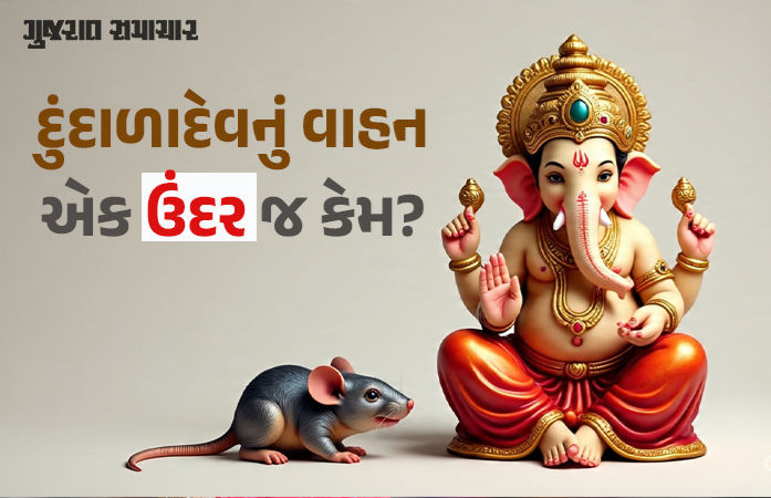 ગણેશજીનું વાહન ઉંદર કેમ બન્યું? જાણો તેની પાછળની પૌરાણિક કથા