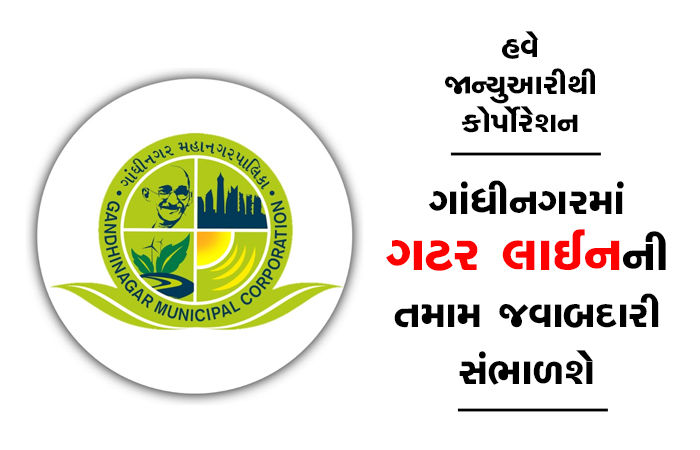 હવે જાન્યુઆરીથી કોર્પોરેશન ગાંધીનગરમાં ગટર લાઈનની તમામ જવાબદારી સંભાળશે