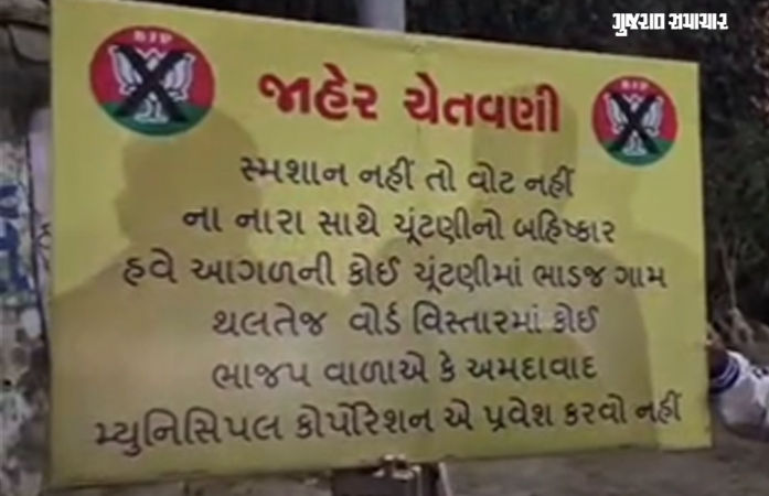 'સ્મશાન નહીં તો વોટ નહીં': અમદાવાદના ભાડજ ગામમાં ભાજપ અને AMC વિરુદ્ધ રોષ, ચૂંટણી બહિષ્કારનું એલાન