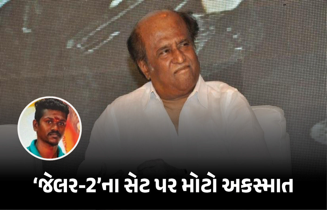 રજનીકાંતની ફિલ્મ ‘જેલર-2’ના સેટ પર મોટો અકસ્માત, કરંટ લાગવાથી 28 વર્ષના યુવકનું મોત