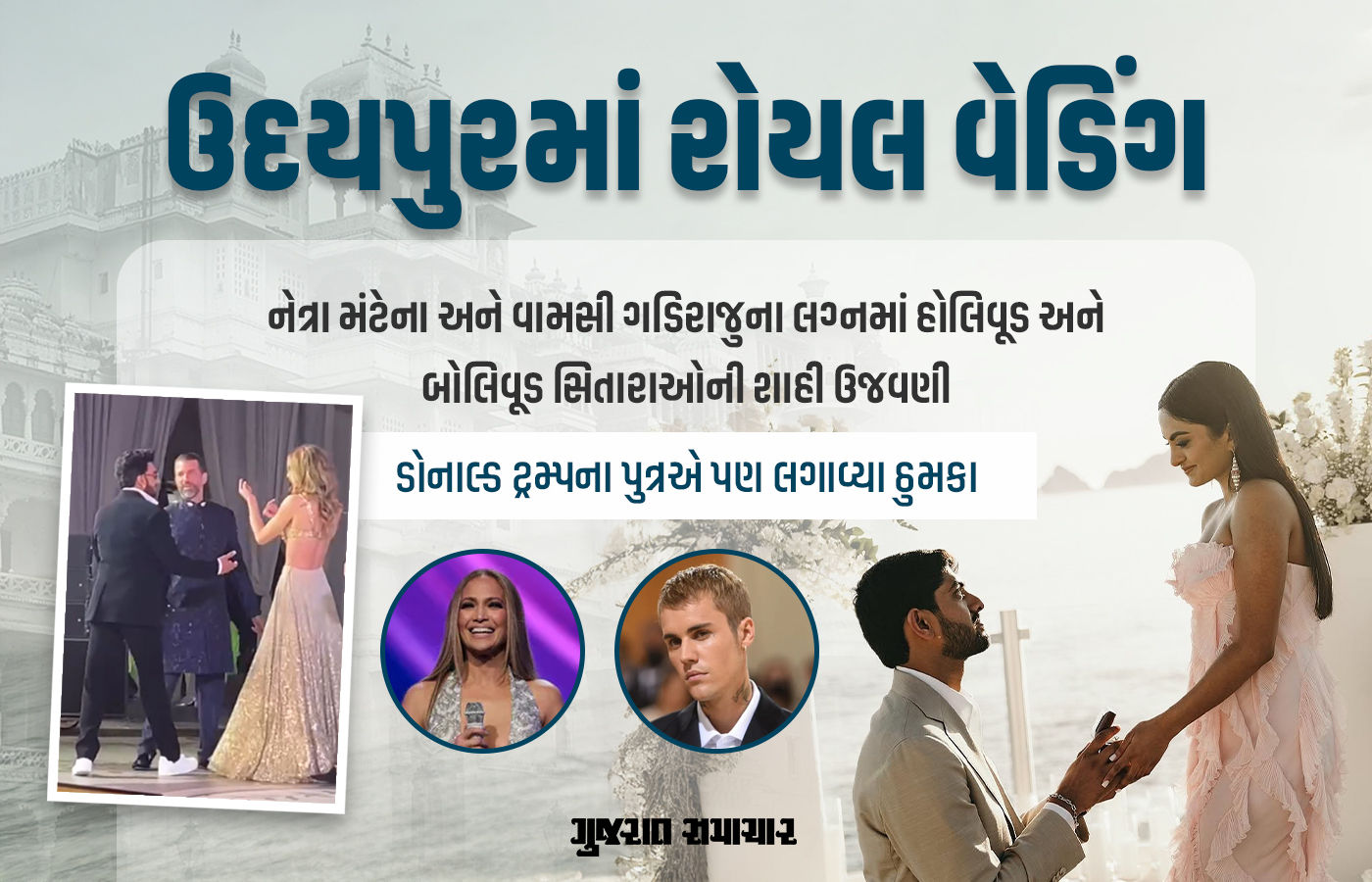ઉદયપુરમાં શાહી ઠાઠમાઠ સાથે નેત્રા અને વામસીના લગ્ન: જુનિયર ટ્રમ્પ, જસ્ટિન બીબર સહિત સિતારાઓની ગ્લેમરસ હાજરી