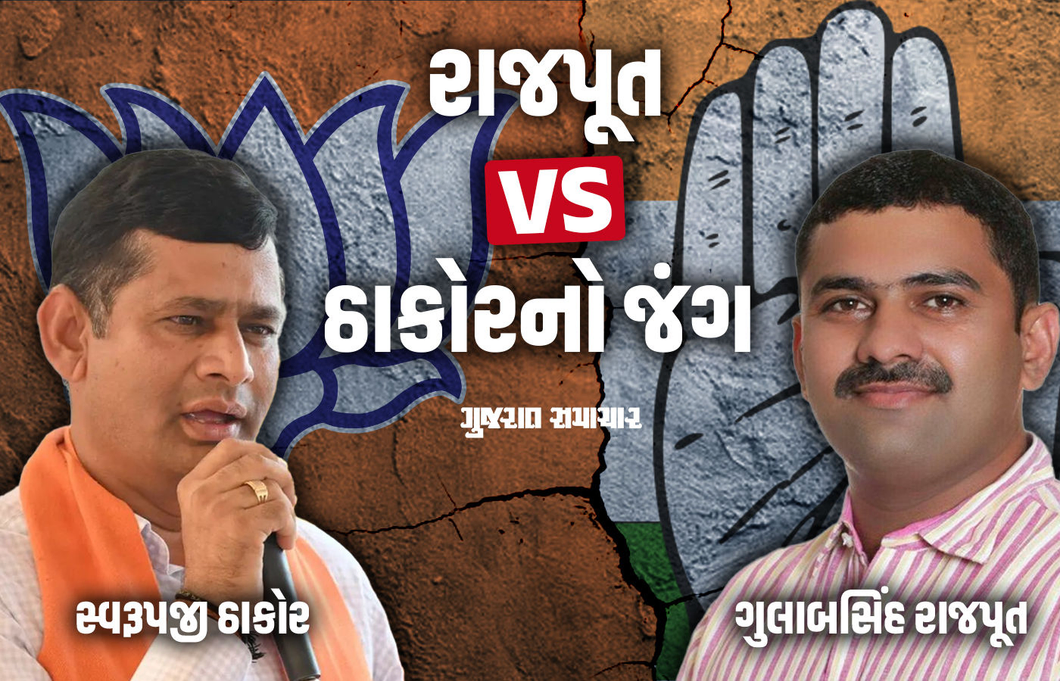 વાવ બેઠક પર ચિત્ર થયું સ્પષ્ટ: કોંગ્રેસના ગુલાબસિંહ સામે ભાજપે સ્વરૂપજી ઠાકોરને ઉતાર્યા મેદાનમાં