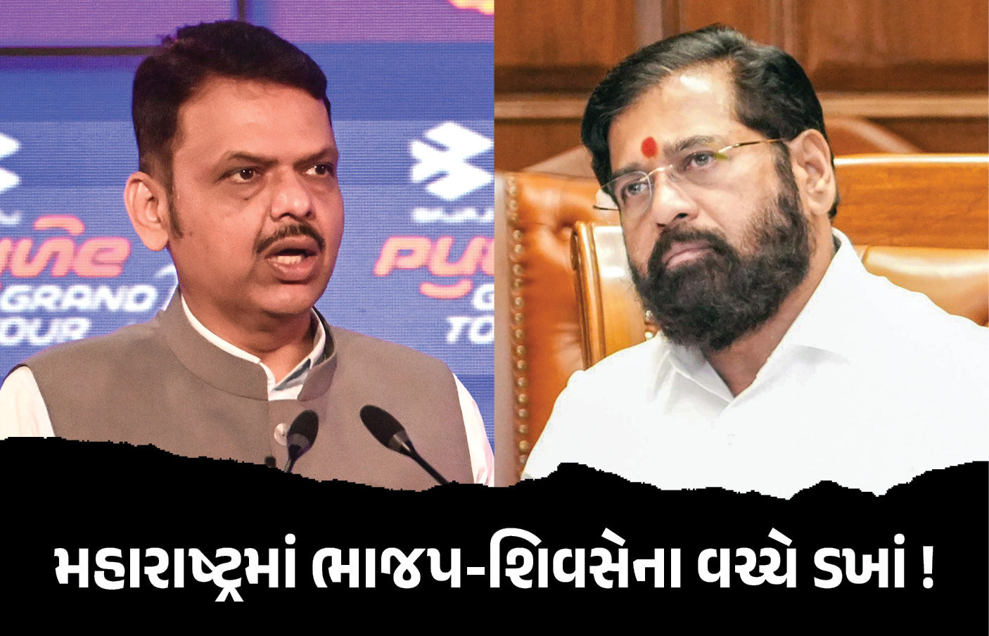 મહારાષ્ટ્રમાં ભાજપ અને શિવસેના વચ્ચે ડખાં ! કેબિનેટની બેઠકમાં ન દેખાયા શિંદેના મંત્રી