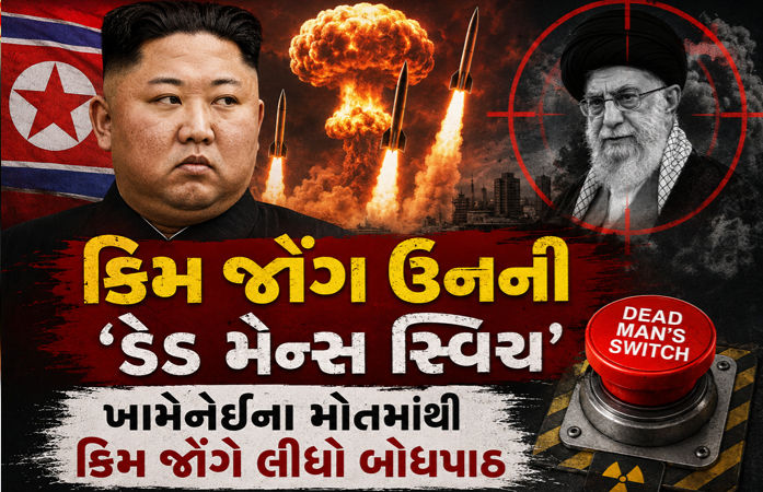 કિમ જોંગ મરશે તો દુશ્મન દેશો પર ઓટોમેટિક થશે પરમાણુ હુમલા, ઉત્તર કોરિયાના બંધારણમાં કરાઈ ‘ડેડ મેન્સ સ્વિચ’ની જોગવાઈ