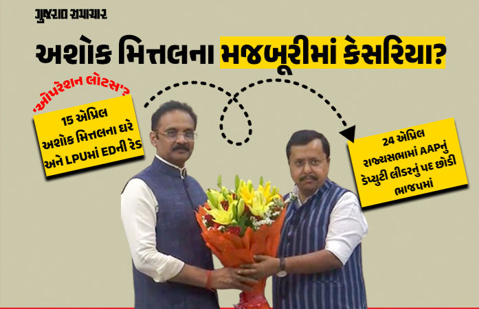અશોક મિત્તલના ઘરે 15 એપ્રિલે EDના દરોડા, 24 એપ્રિલે 'કેસરિયા'... શું દબાણમાં AAP છોડી?