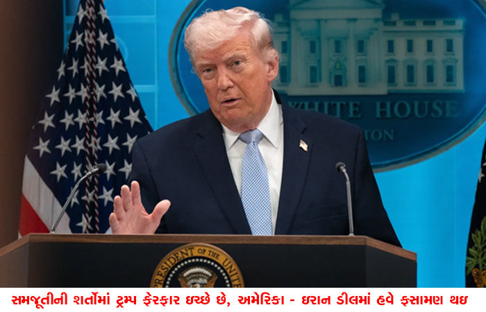 સમજૂતીની શર્તોમાં ટ્રમ્પ ફેરફાર ઇચ્છે છે, અમેરિકા - ઇરાન ડીલમાં હવે ફસામણ થઇ