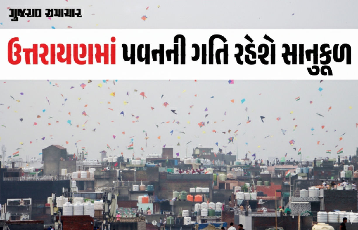 ઉત્તરાયણ પર પતંગબાજો માટે ખુશખબર: પવનની ગતિ રહેશે સાનુકૂળ, જાણો હવામાન વિભાગની આગાહી
