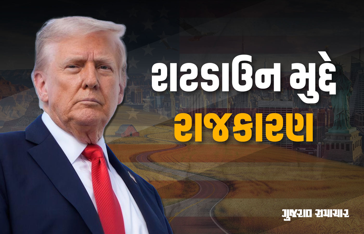 અમેરિકામાં શટડાઉન પર રાજકારણ : ટ્રમ્પે ડેમોક્રેટ્સ શાસિત રાજ્યોને ફન્ડિંગ રદ કર્યું