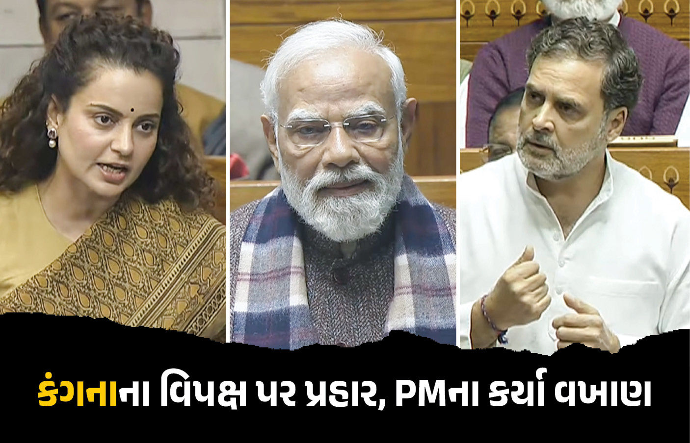 ‘PM મોદી EVM નહીં, દિલ હેક કરે છે...’ લોકસભામાં કંગના રણૌત, વિપક્ષ પર પણ સાધ્યું નિશાન