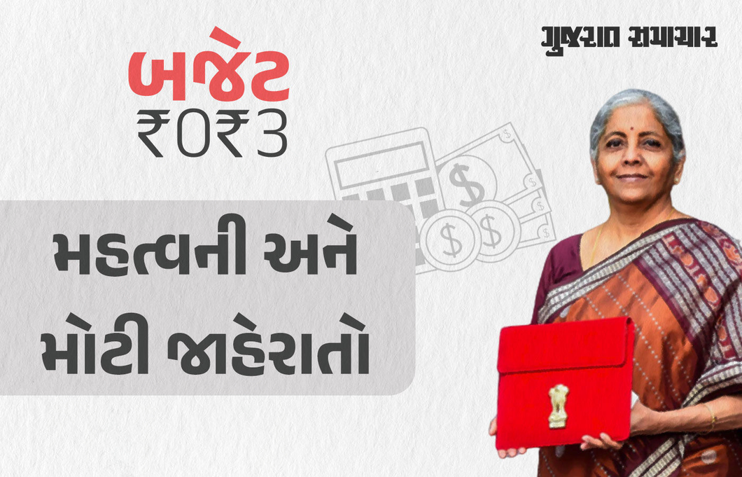 Budget 2023: જાણો મોદી સરકારના બજેટની મોટી અને મહત્વની જાહેરાતો