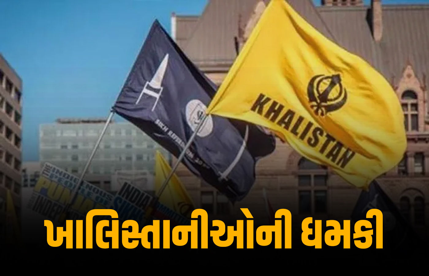 કેનેડામાં ખાલિસ્તાનીઓએ ભારતીય વાણિજ્ય દૂતાવાસ પર કબજો કરવાની ધમકી ઉચ્ચારી