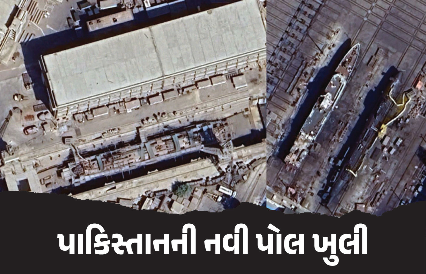 પાકિસ્તાનની નવી પોલ ખુલી, ઓપરેશન સિંદૂર વખતે સેટેલાઈટ તસવીરમાં કેદ થઈ ‘પાક. નૌકાદળ’ની ડરપોક હરકત