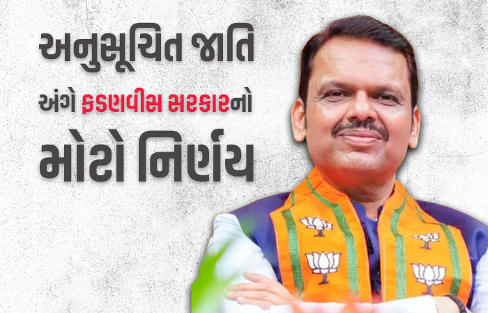 હિન્દુ, બૌદ્ધ અને શીખ સિવાય તમામ અનુસૂચિત જાતિ(SC)ના પ્રમાણપત્ર રદ કરાશે, ફડણવીસનું એલાન