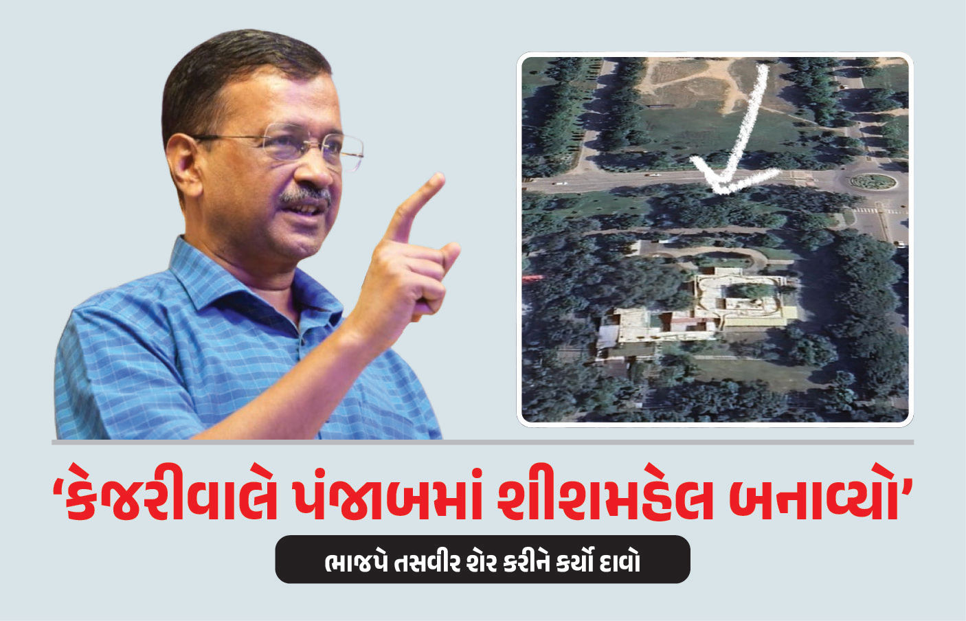 ‘કેજરીવાલે પંજાબમાં શીશમહેલ બનાવ્યો’ તસવીર સાથે ભાજપનો દાવો, AAPએ પણ આપ્યો જવાબ