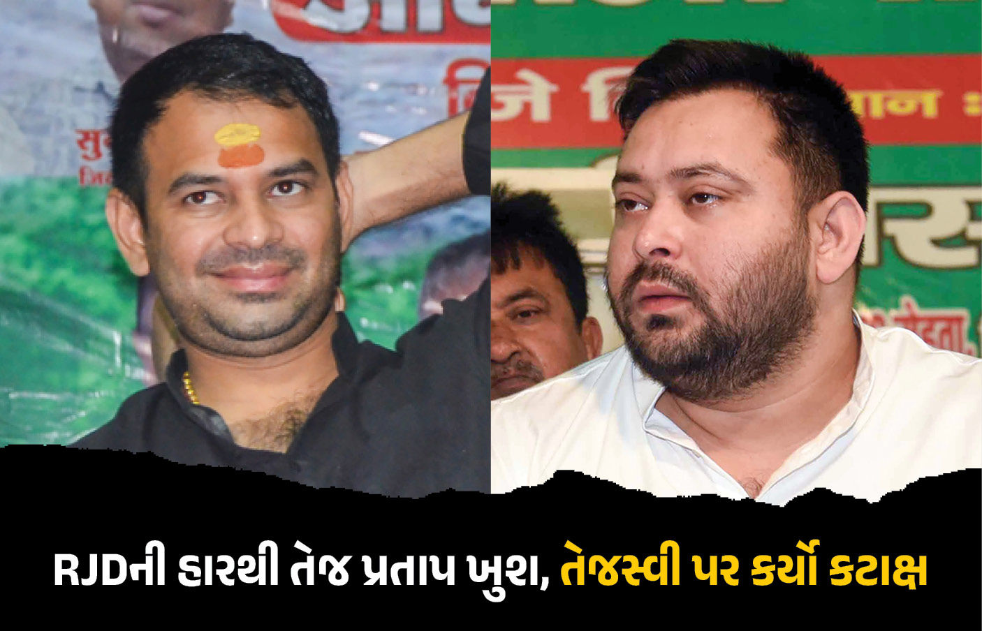 મહાગઠબંધનની શરમજનક હારથી તેજ પ્રતાપ ખુશ, ભાઈની પાર્ટી RJD પર પણ કર્યો કટાક્ષ, જાણો શું કહ્યું