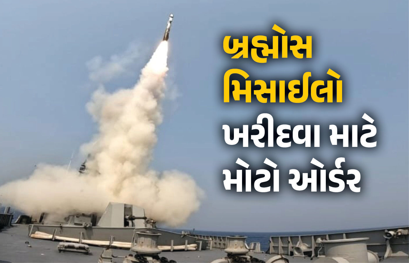 ભારતીય સેનાએ જે હથિયારથી પાકિસ્તાનની કમર તોડી હતી તે હથિયારો ખરીદવા માટે મોટો ઑર્ડર અપાયો