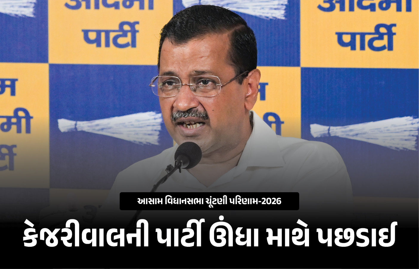 કેજરીવાલને ઝટકો, આસામમાં ચૂંટણી લડનાર AAPની દયનીય હાલત, 1%થી પણ ઓછા વોટ મળ્યા