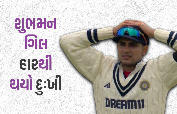 કેપ્ટન તરીકે કારકિર્દીની પહેલી જ ટેસ્ટમાં હારતાં ગિલનું દર્દ છલકાયું, જુઓ કોને જવાબદાર ઠેરવ્યો