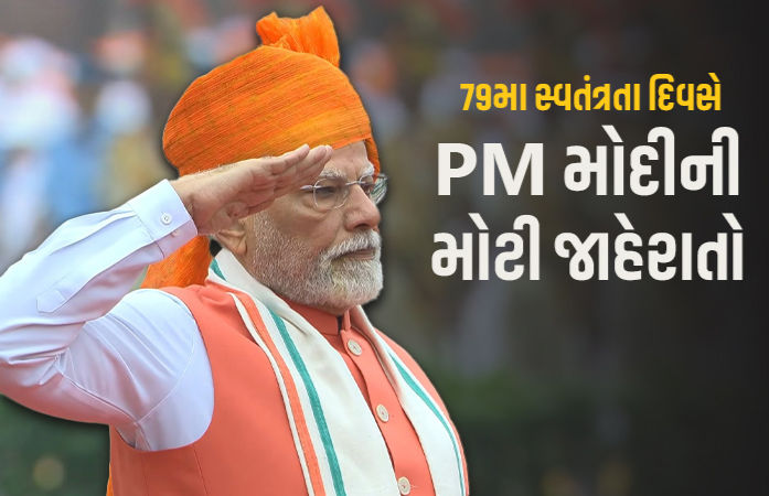 'આ વખતે ડબલ દિવાળી, GSTના દરમાં થશે ઘટાડો..' લાલ કિલ્લાથી PM મોદીએ કરી મોટી જાહેરાતો