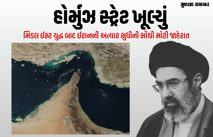 ઈરાનનો મોટો નિર્ણય: હોર્મુઝ સ્ટ્રેટ તમામ જહાજો માટે ખુલ્યું, ઓઈલ-ગેસમાં મળશે રાહત