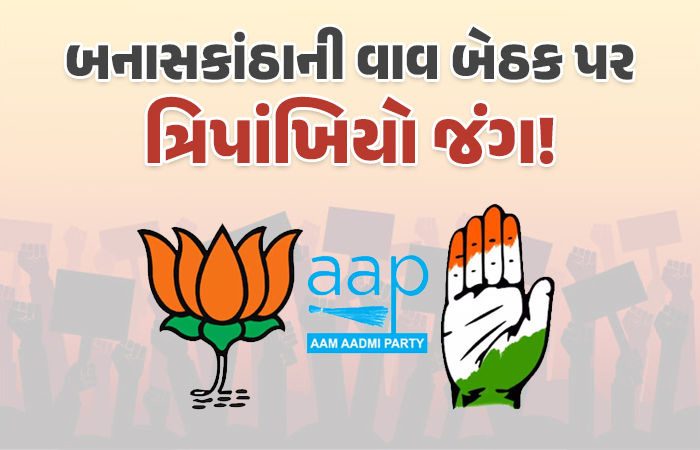 બનાસકાંઠાના વાવની પેટા ચૂંટણીમાં જામશે ત્રિપાંખિયો જંગ, કોંગ્રેસ સાથે છેડો ફાડી AAP એકલા હાથે લડશે ચૂંટણી