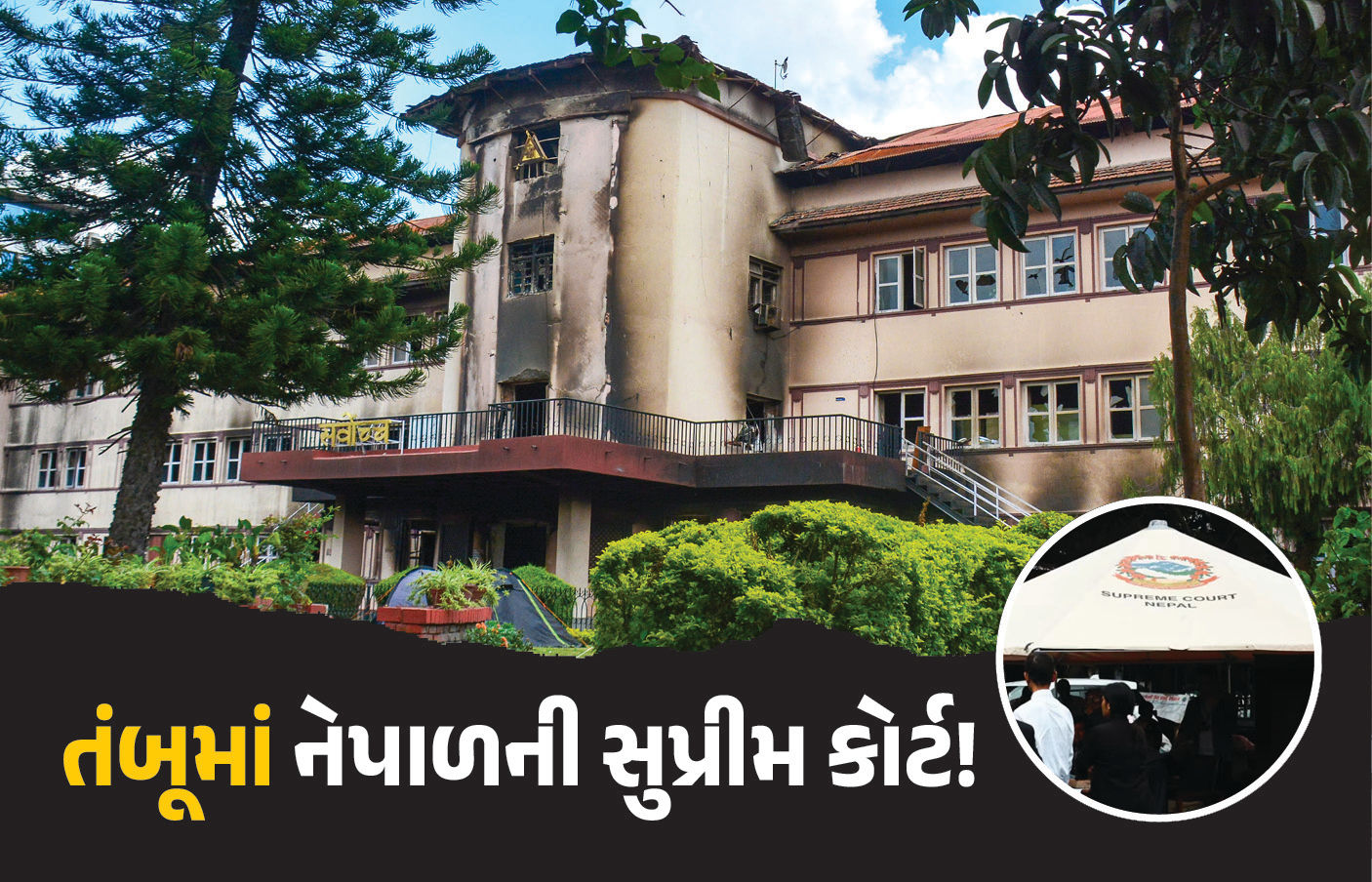 સુપ્રીમ કોર્ટે તંબૂમાં કરવી પડી સુનાવણી, ‘Gen-Z’ના આંદોલન બાદ કેવી થઈ ગઈ નેપાળની હાલત? સામે આવી તસવીર