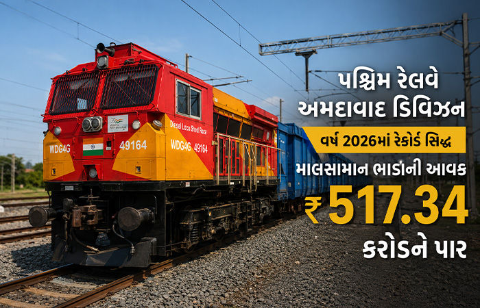 પશ્ચિમ રેલવે અમદાવાદનો વર્ષ 2026માં રેકોર્ડ : માલસામાન ભાડાની આવક ₹ 517.34 કરોડને પાર
