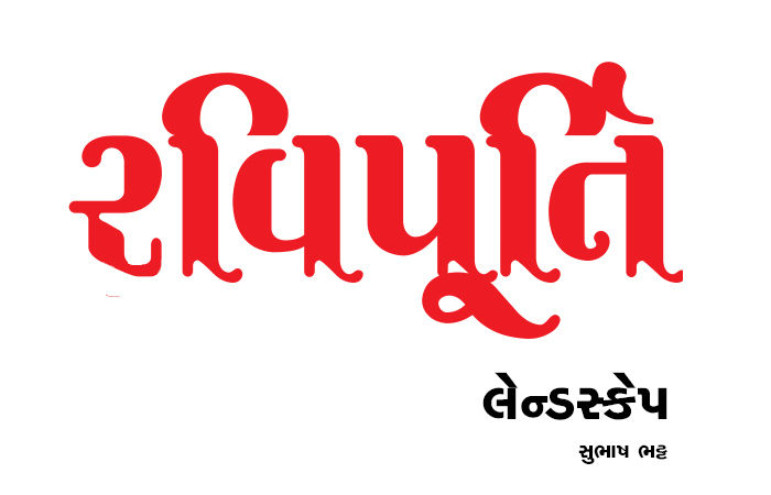 અહંને  ઓળખાવું છે, આનંદને ખોવાવું છે