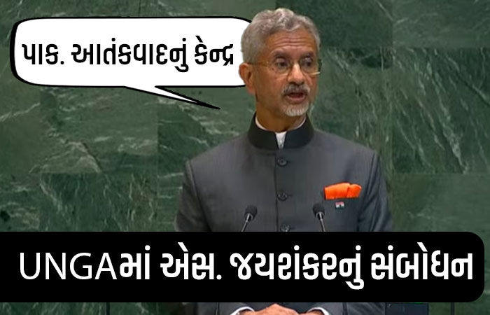 ભારતનો પડોશી દેશ આતંકવાદનું કેન્દ્ર: વિદેશમંત્રી જયશંકરનું UNGAમાં સંબોધન