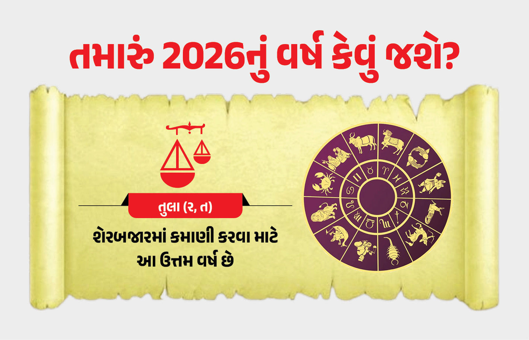 Rashifal 2026... તુલા : શેરબજારમાં કમાણી કરવા માટે આ ઉત્તમ વર્ષ છે