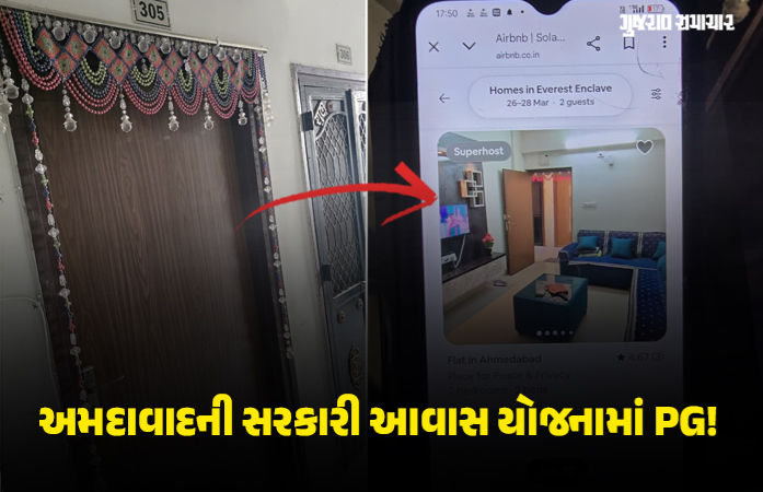 ગુજરાતમાં સરકારી આવાસમાં PG ચલાવવાની પ્રથમ ઘટના! AMCની ટીમે રેડ પાડી, મકાનો થશે સીલ